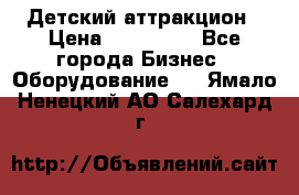 Детский аттракцион › Цена ­ 380 000 - Все города Бизнес » Оборудование   . Ямало-Ненецкий АО,Салехард г.